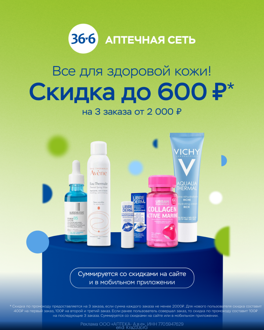 Рабочий промокод Аптека 36,6 Ноябрь 2023 год