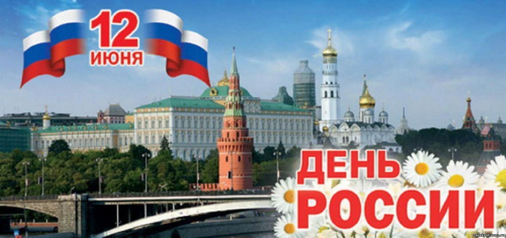 12 июня отпуск. С днём России 12 июня. С днем России поздравления. День независимости России. День России плакат.