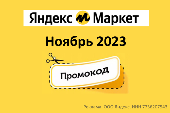 Актуальные промокоды Яндекс Маркет Ноябрь 2023 год