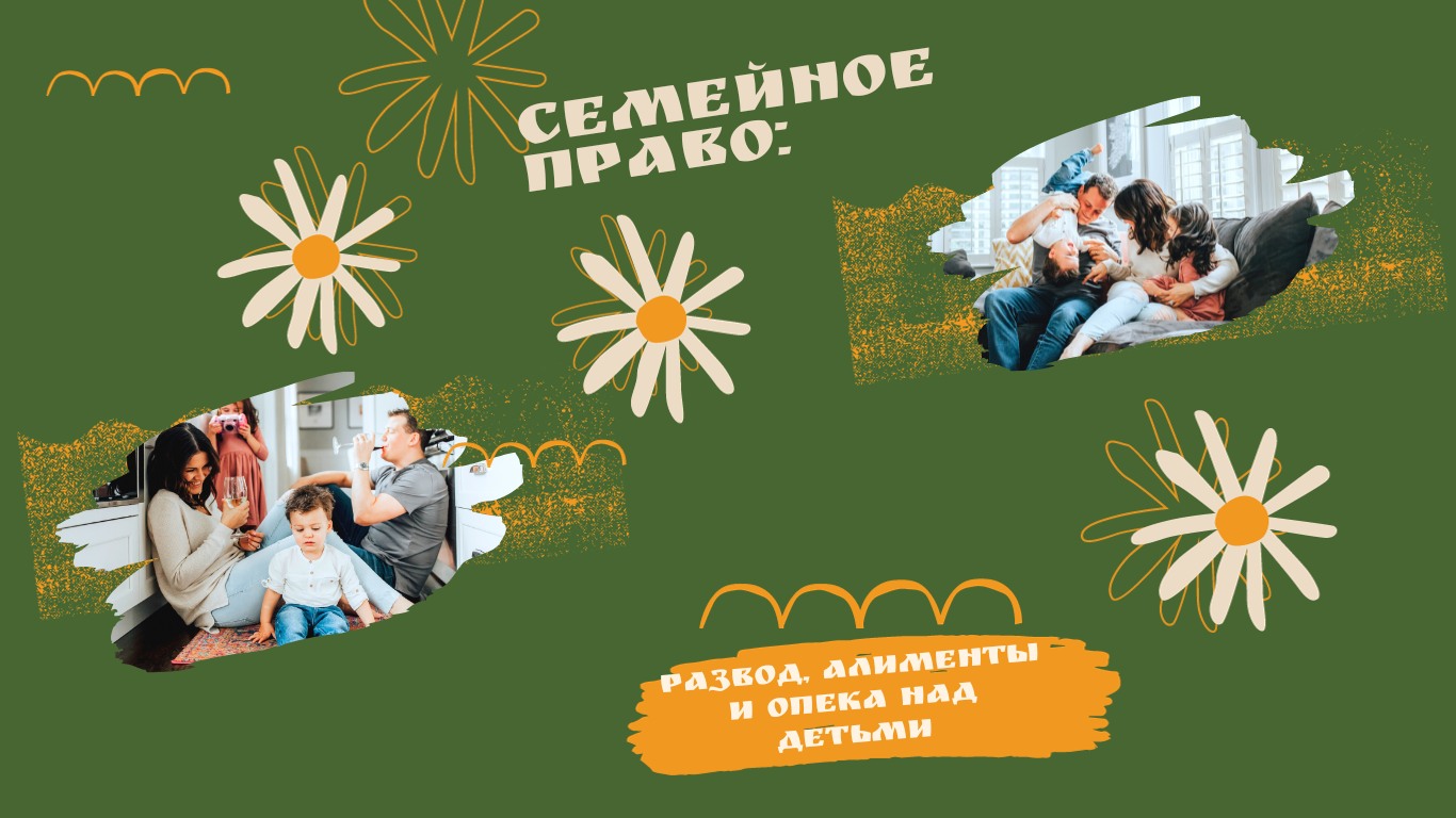 Семейное право: развод, алименты и опека над детьми.