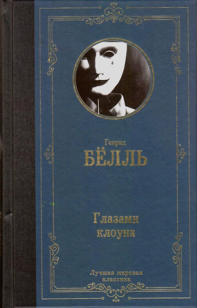 Христианство и атеизм в романе Генриха Бёлля «Глазами клоуна»