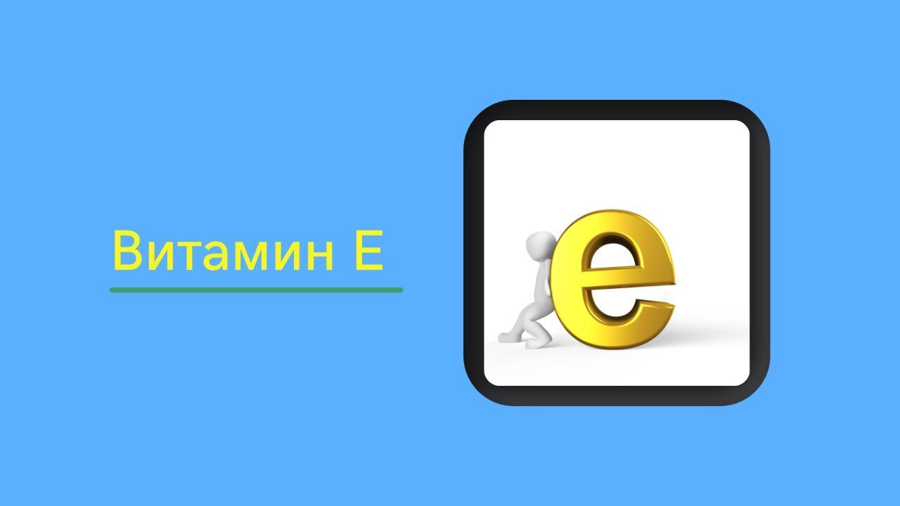 Руководство по витамину Е