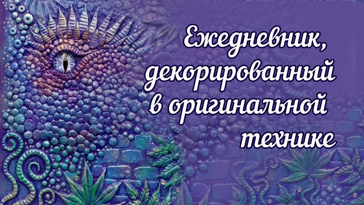 Отличная идея для подарка - ежедневник, украшенный объемными элементами в виде глаза дракона.