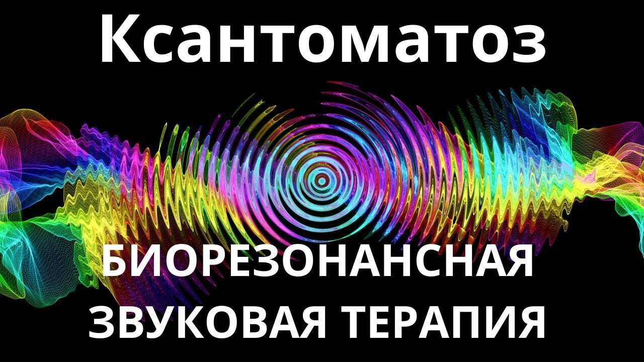 Ксантоматоз_Сеанс звукотерапии_Звуки природы