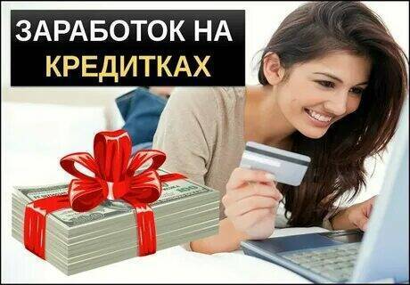 Как заработать на кредитке.