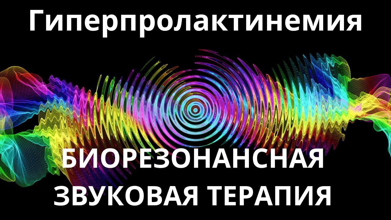 Гиперпролактинемия_Сеанс звукотерапии_Звуки природы