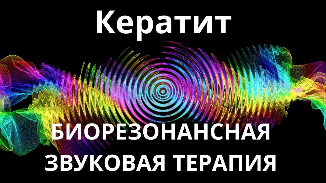 Кератит_Сеанс звукотерапии_Звуки природы