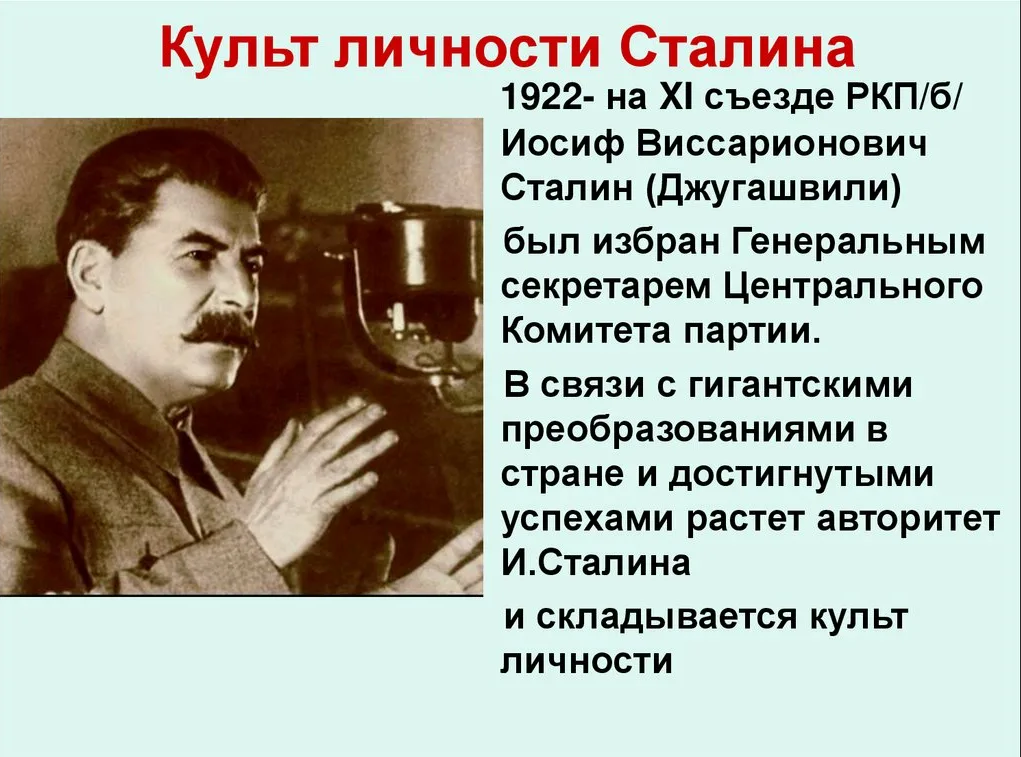 Культ личности понятие история. Культ личности. Культ личности Сталина личности. Культоличности Сталина.