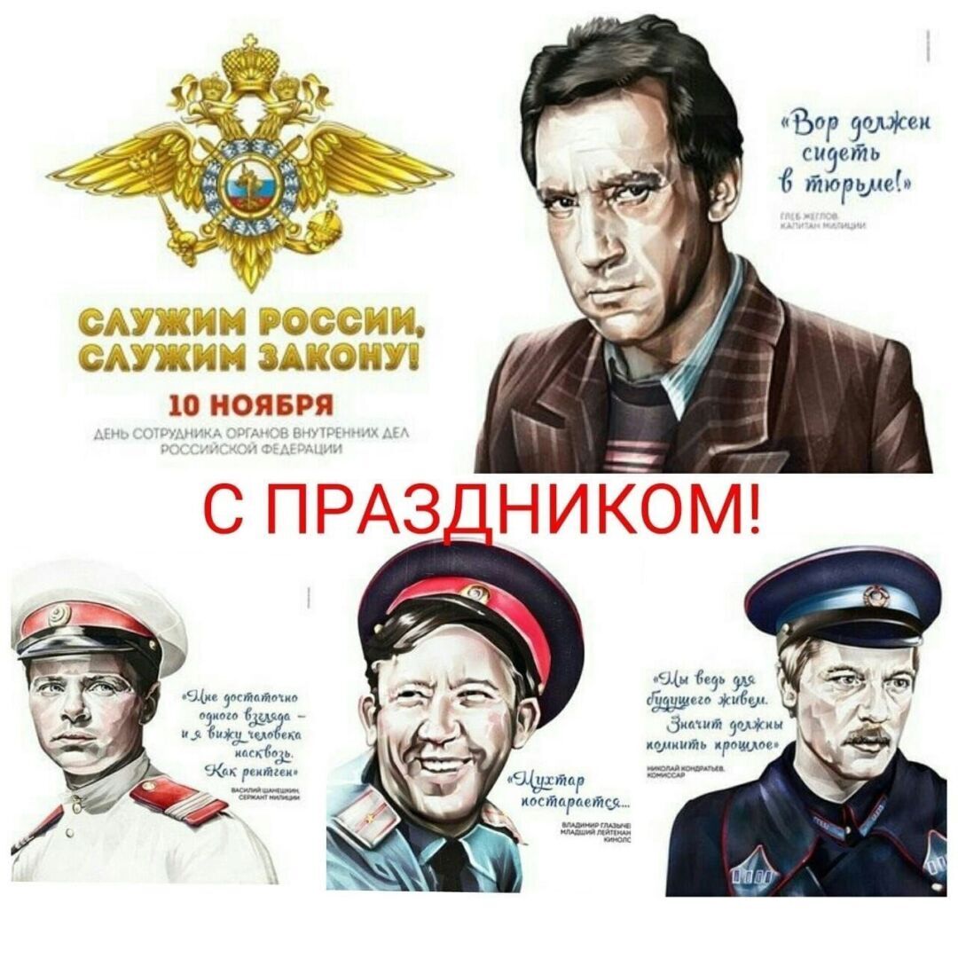 С днём милиции, дорогие коллеги!👨‍✈️ Для вас самое лучшее поздравление от  благодарных россиян... 🌹 | Ковригина Светлана Витальевна, 10 ноября 2023