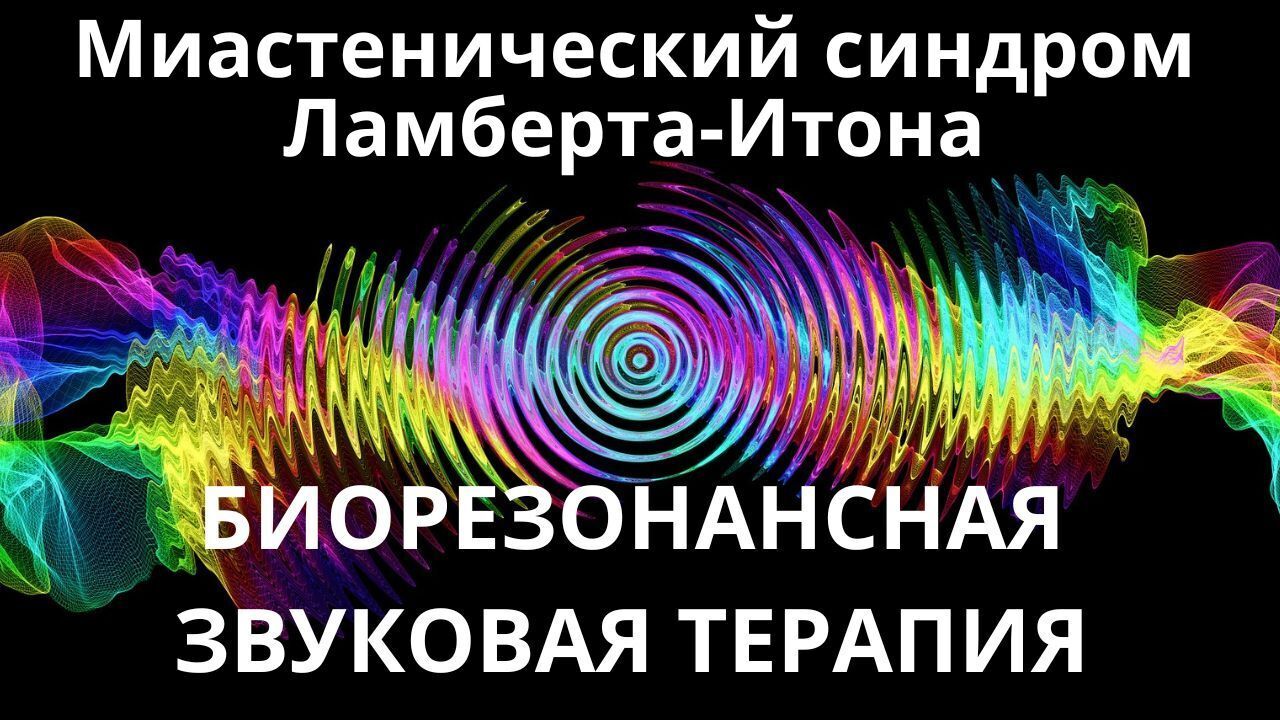 Синдром ламберта итона