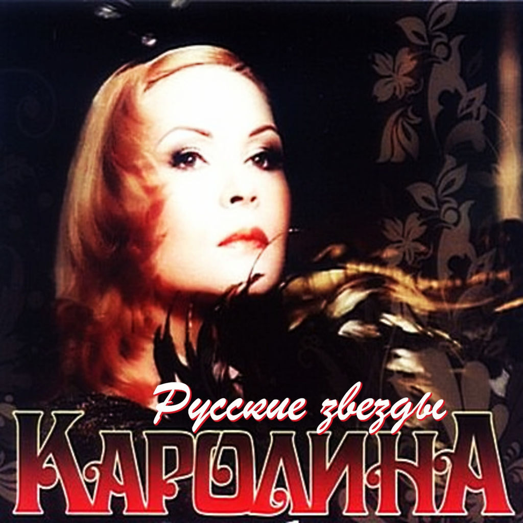 Слушать каролину все песни. Слушать каролину все песни. Слушать каролину все песни. Слушать каролину все песни. Слушать каролину все песни.