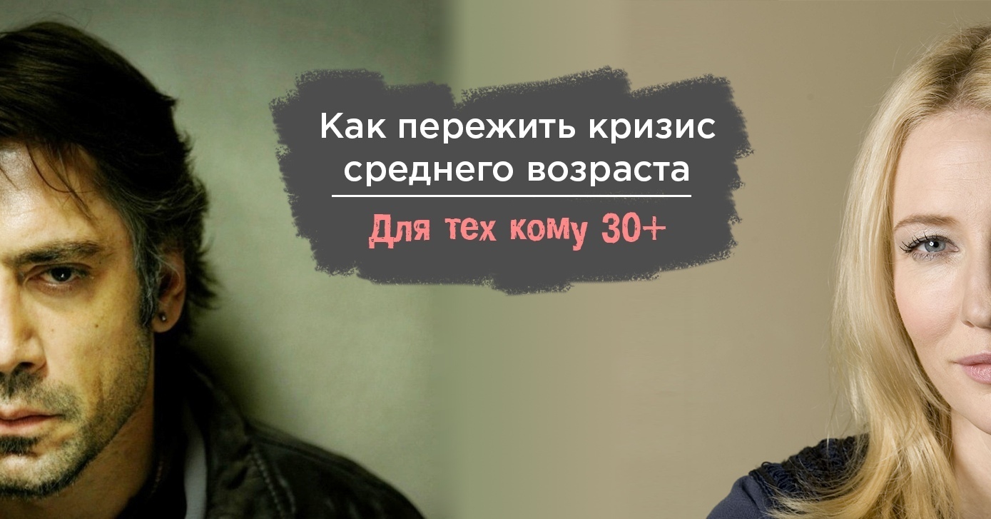 Кризис среднего возраста - не приговор! Это важно!