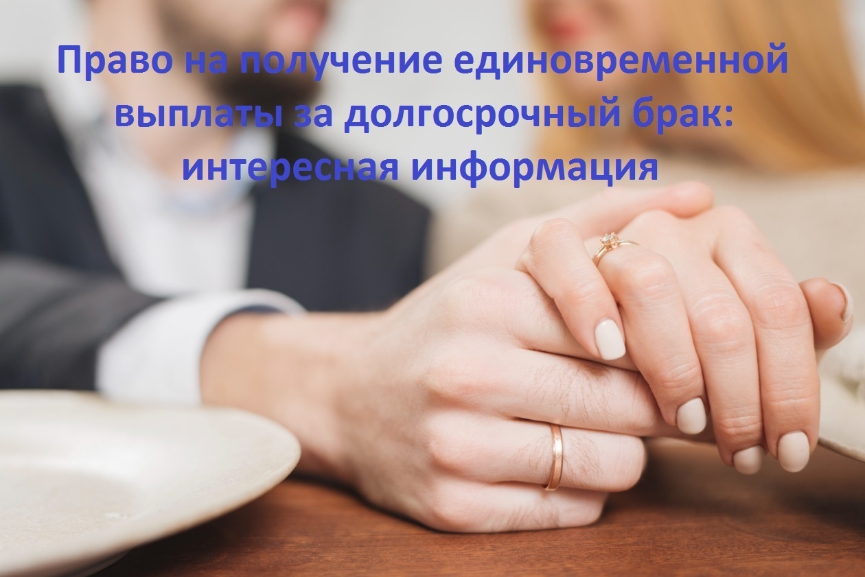 Право на получение единовременной выплаты за долгосрочный брак: интересная информация
