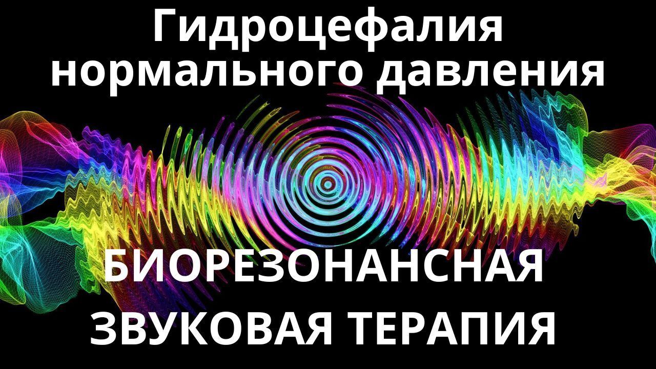 Гидроцефалия нормального давления_Сеанс звукотерапии_Звуки природы