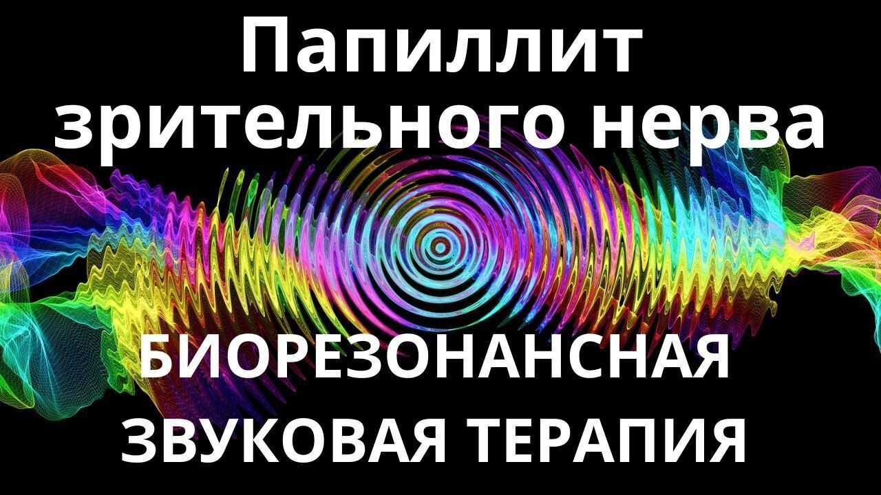 Папиллит зрительного нерва_Сеанс звукотерапии_Звуки природы