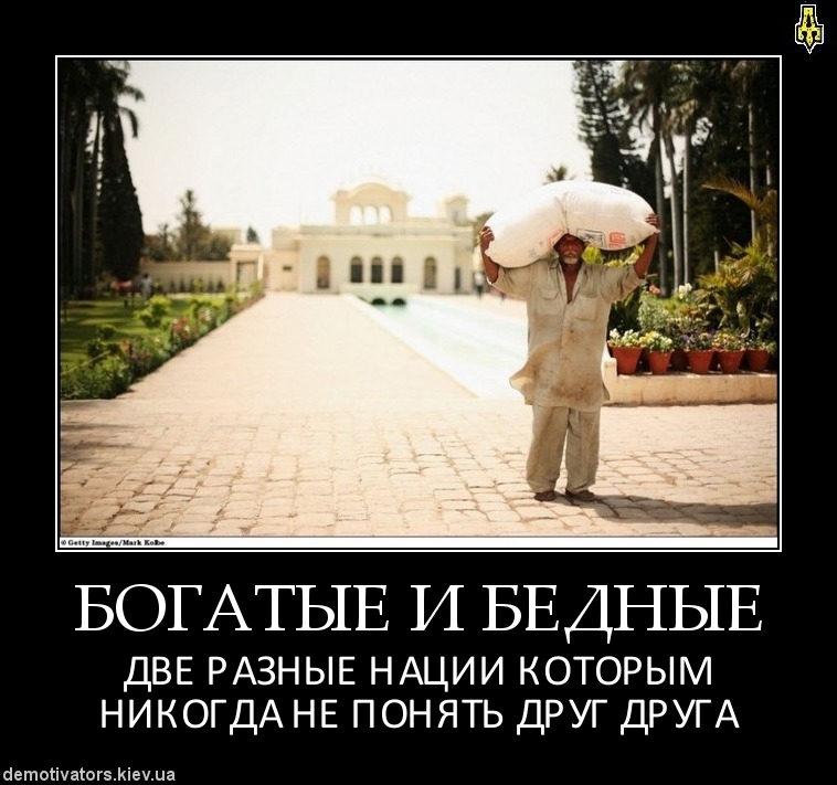 Ненавижу бедных. Цитаты про богатых и бедных. про беднвхи богатых цитаты. цитаты про бедных. цитата про богатых и бедных людей.