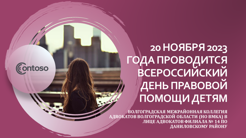 20 ноября - День правовой помощи детям