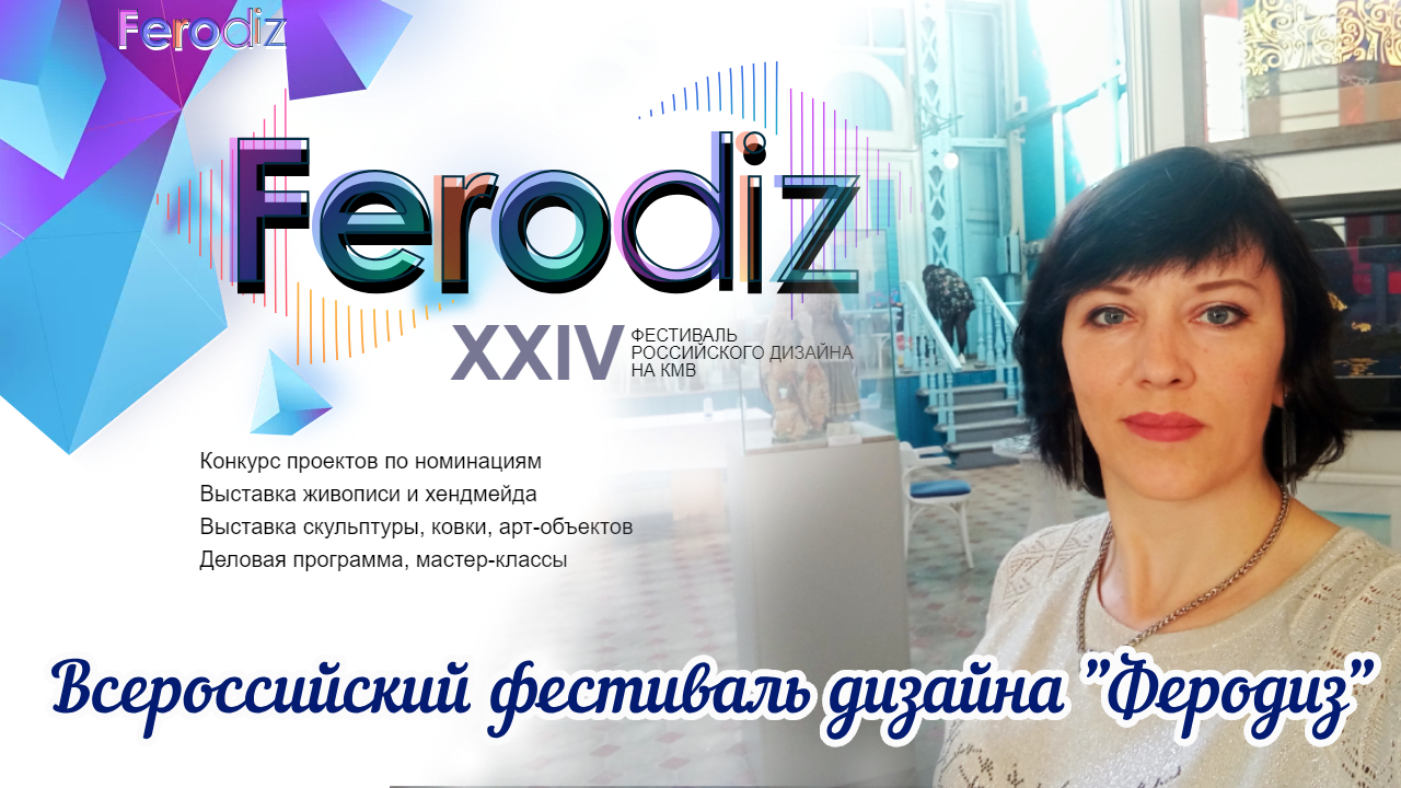 Хочу поделиться впечатлениями об участии в фестивале дизайна «Феродиз»