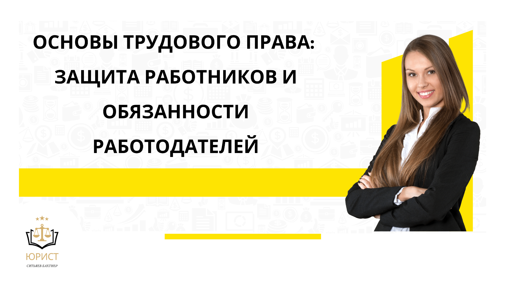 Основы Трудового Права: Защита Работников и Обязанности Работодателей.