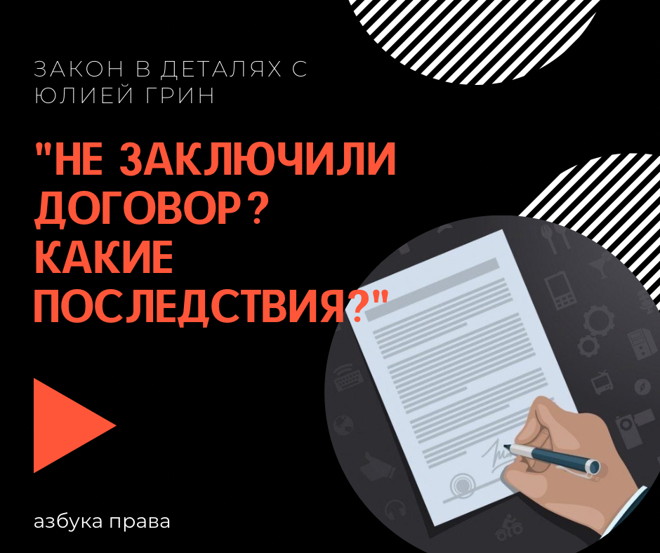 "Не Заключили Договор? Какие Последствия?"