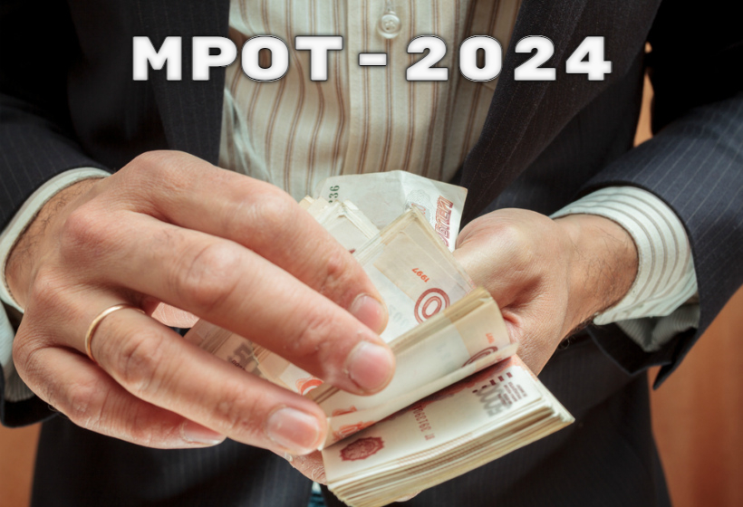 Новый МРОТ 1 января 2024 – закон принят