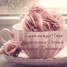 Доброе, нежное и ласковое утро....