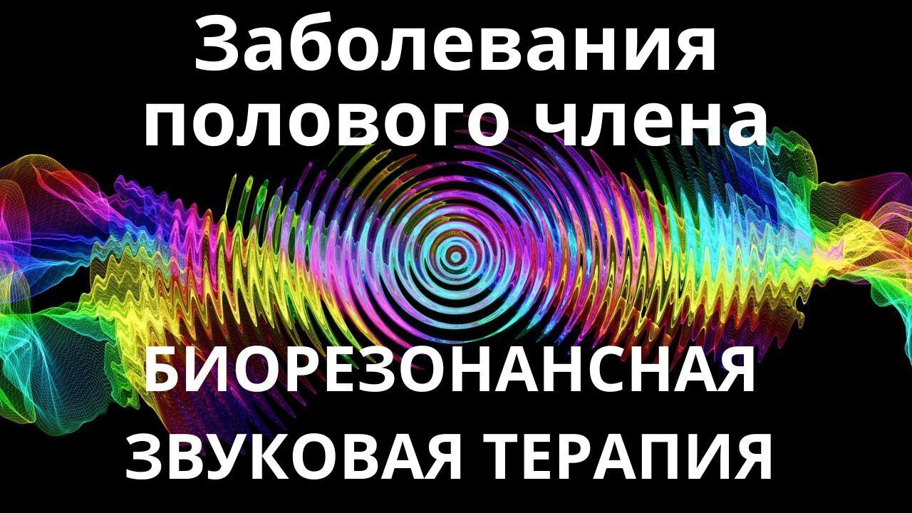 Заболевания полового члена_Сеанс звукотерапии_Звуки природы