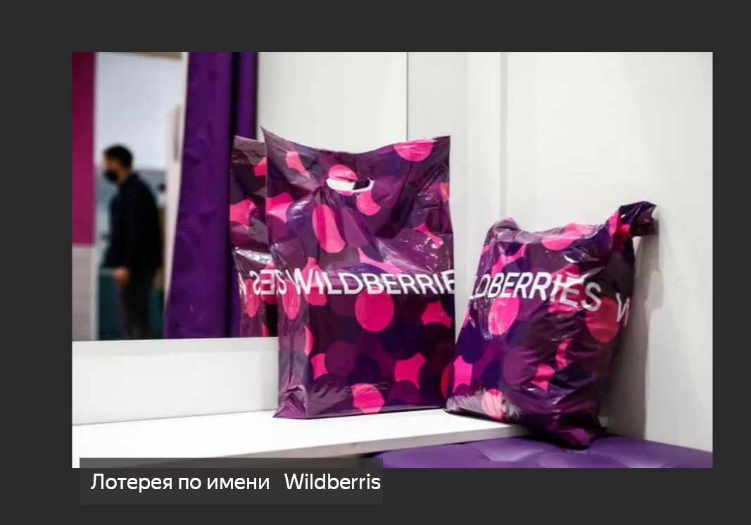 По требованию Генпрокуратуры Wildberries будет добрее к покупателям