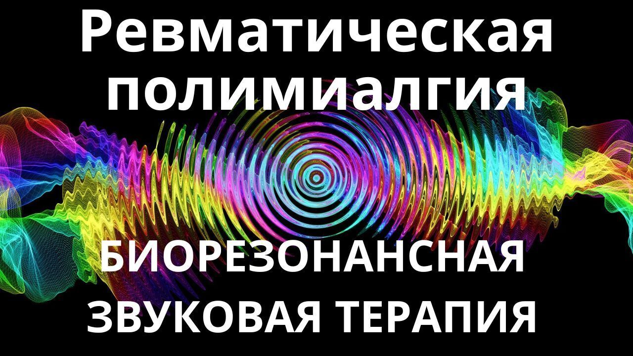 Ревматическая полимиалгия_Сеанс звукотерапии