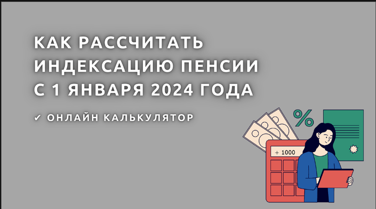 Повышение пенсионного возраста: когда можно выйти на пенсию в 2024 году