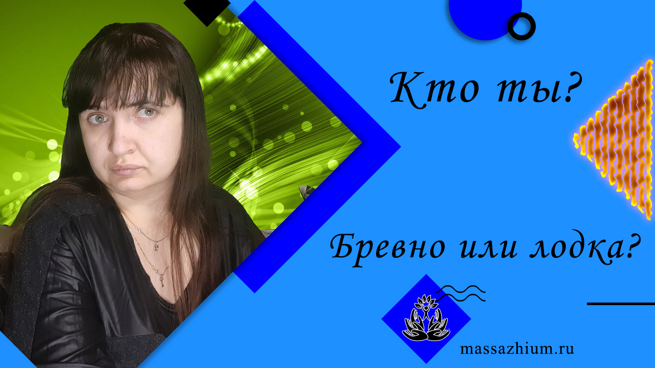 ⚜️ Кто ты? Бревно или лодка?