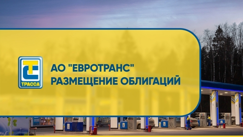 IPO ЕвроТранса уже завтра - последний шанс принять решение об участии