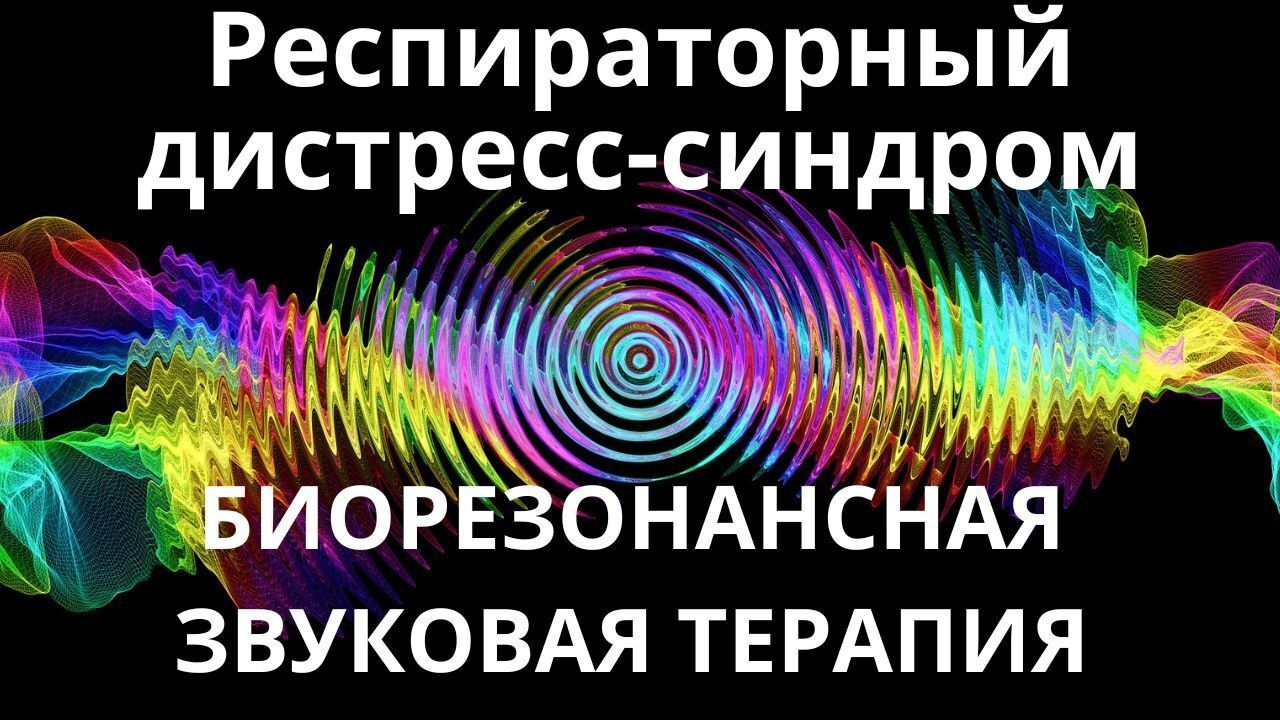 Респираторный дистресс-синдром_Сеанс звукотерапии