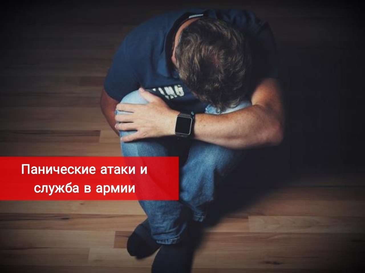 Панические атаки и служба в армии