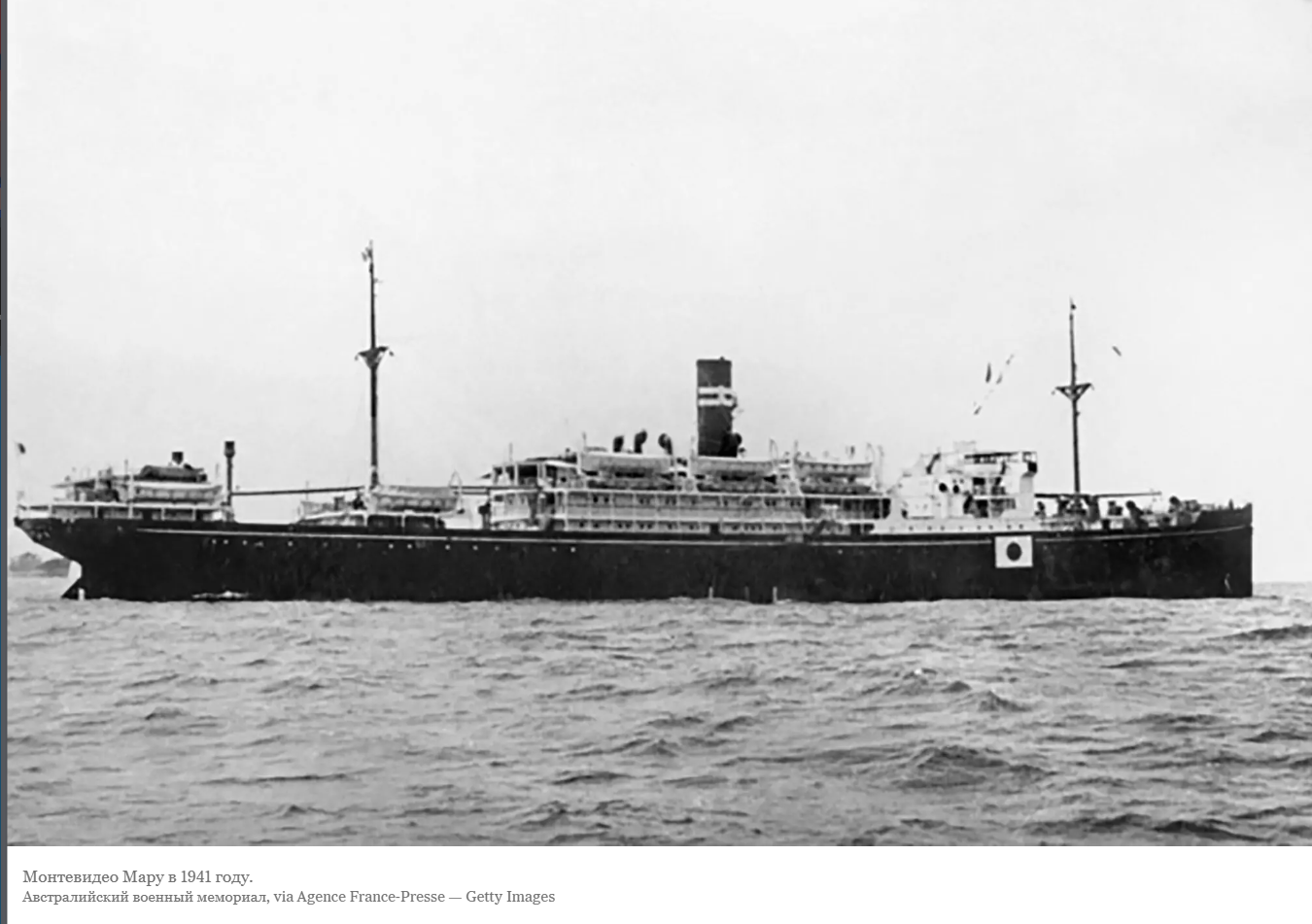 Найден японский корабль, торпедированный в 1942 году с военнопленными на борту.