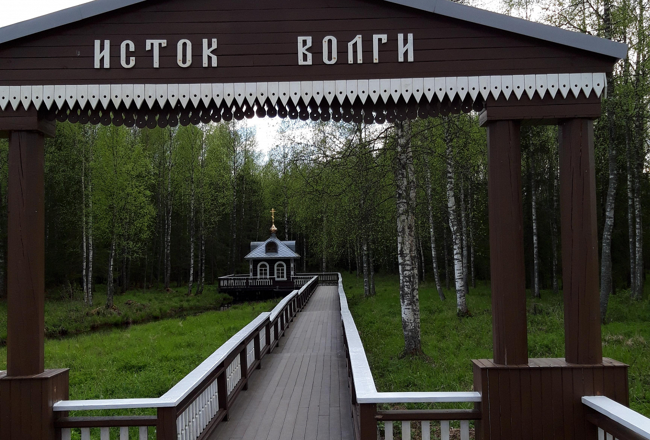 Г. Ладожское озеро где берет исток великая река "ВОЛГА"