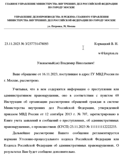 Написал заявление о преступлении через «Электронную приемную» МВД РФ. Что произошло дальше. Личный опыт. Продолжение