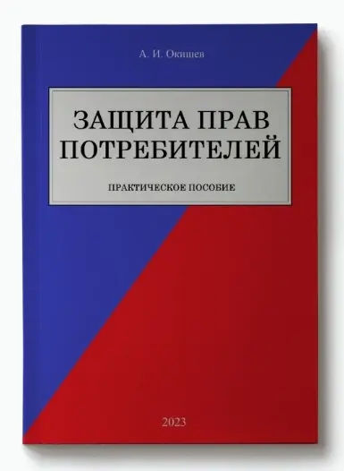Книга о защите прав потребителей