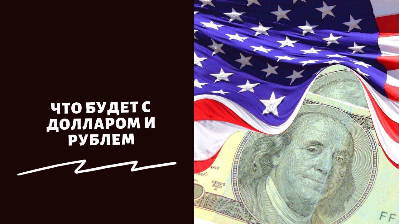 «Впереди ключевая неделя!»: что будет с долларом до конца 2023 года – ждать ли снижения цен в России из-за падения курса валюты.