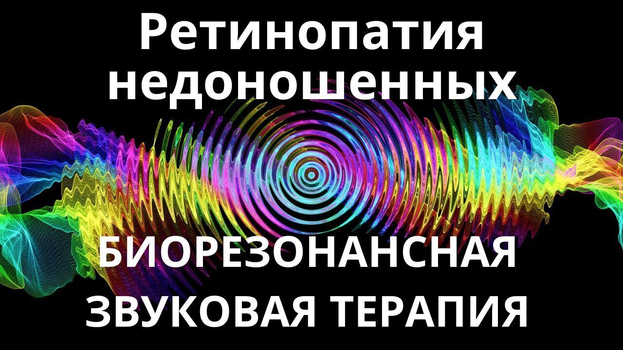 Ретинопатия недоношенных_Сеанс звукотерапии
