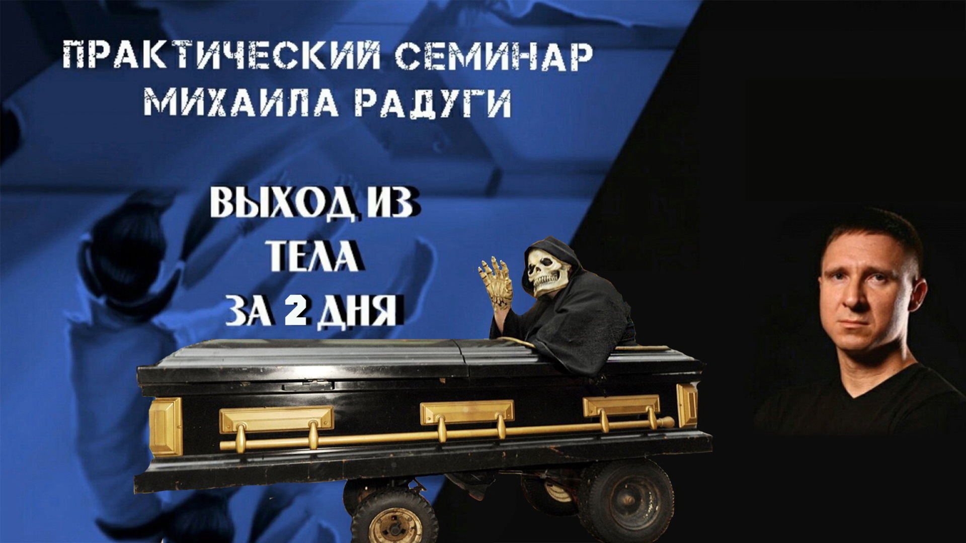 "Выход из тела" - как хорошо замаскированная программа самоубийства от Михаила Радуги и Олега Куявы!