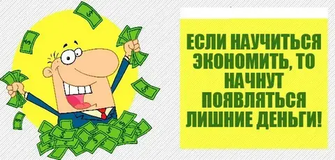 Экономия порождает Богатство