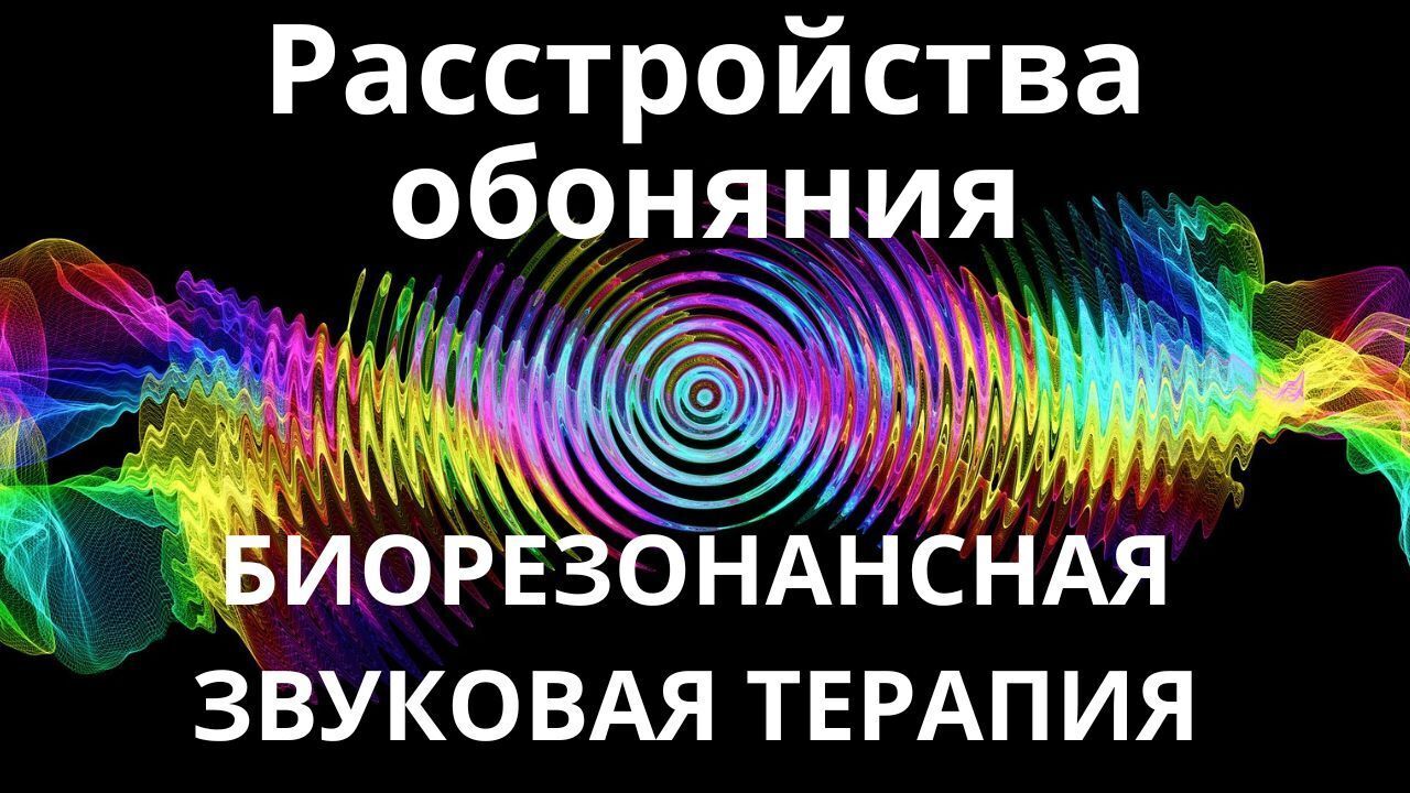 Нарушения обоняния_Сеанс звукотерапии