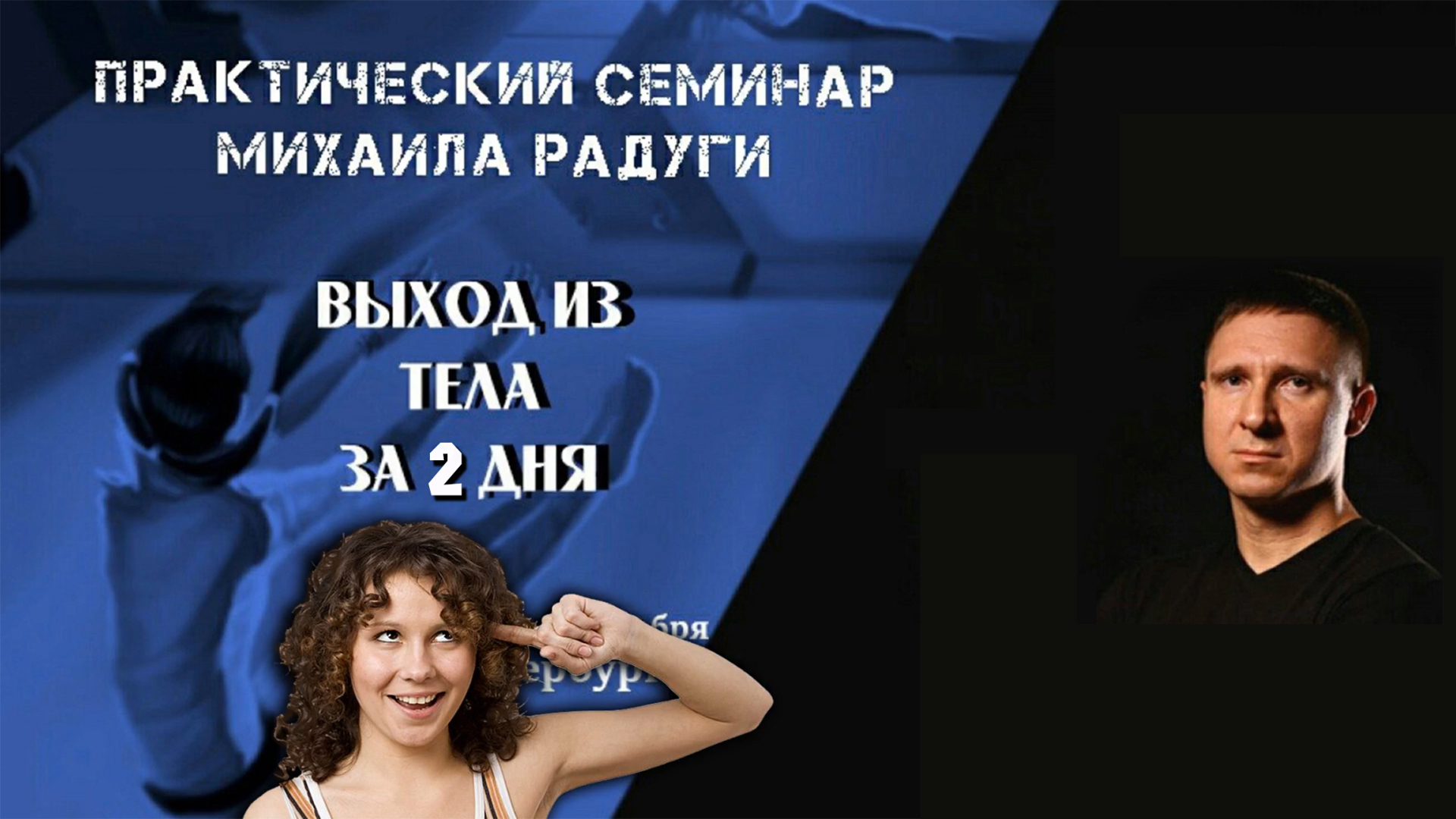 "Выход из тела" - как хорошо замаскированная программа самоубийства от Михаила Радуги и Олега Куявы!