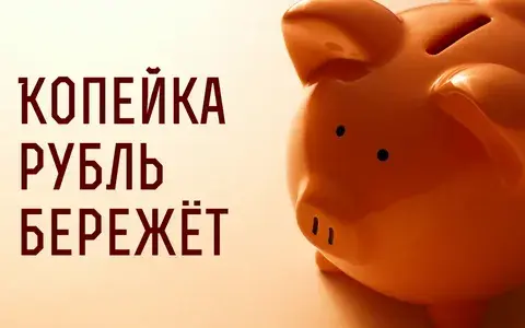 Экономия порождает Богатство