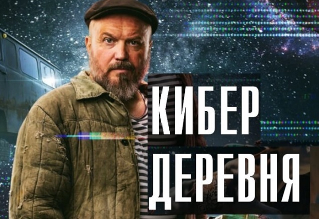 Как короткометражка "Кибердеревня" стала полноценным сериалом