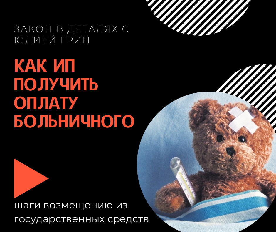 "Как ИП получить оплату больничного: шаги по застраховке и возмещению из государственных средств"