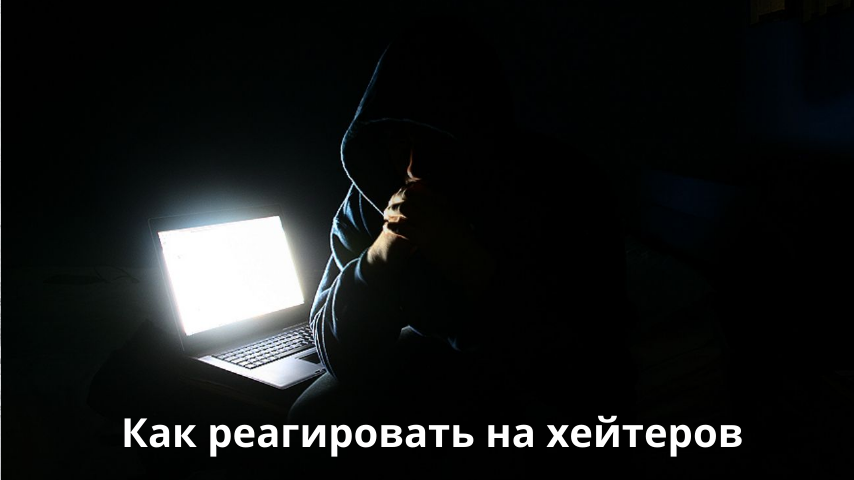 Как реагировать на хейтеров
