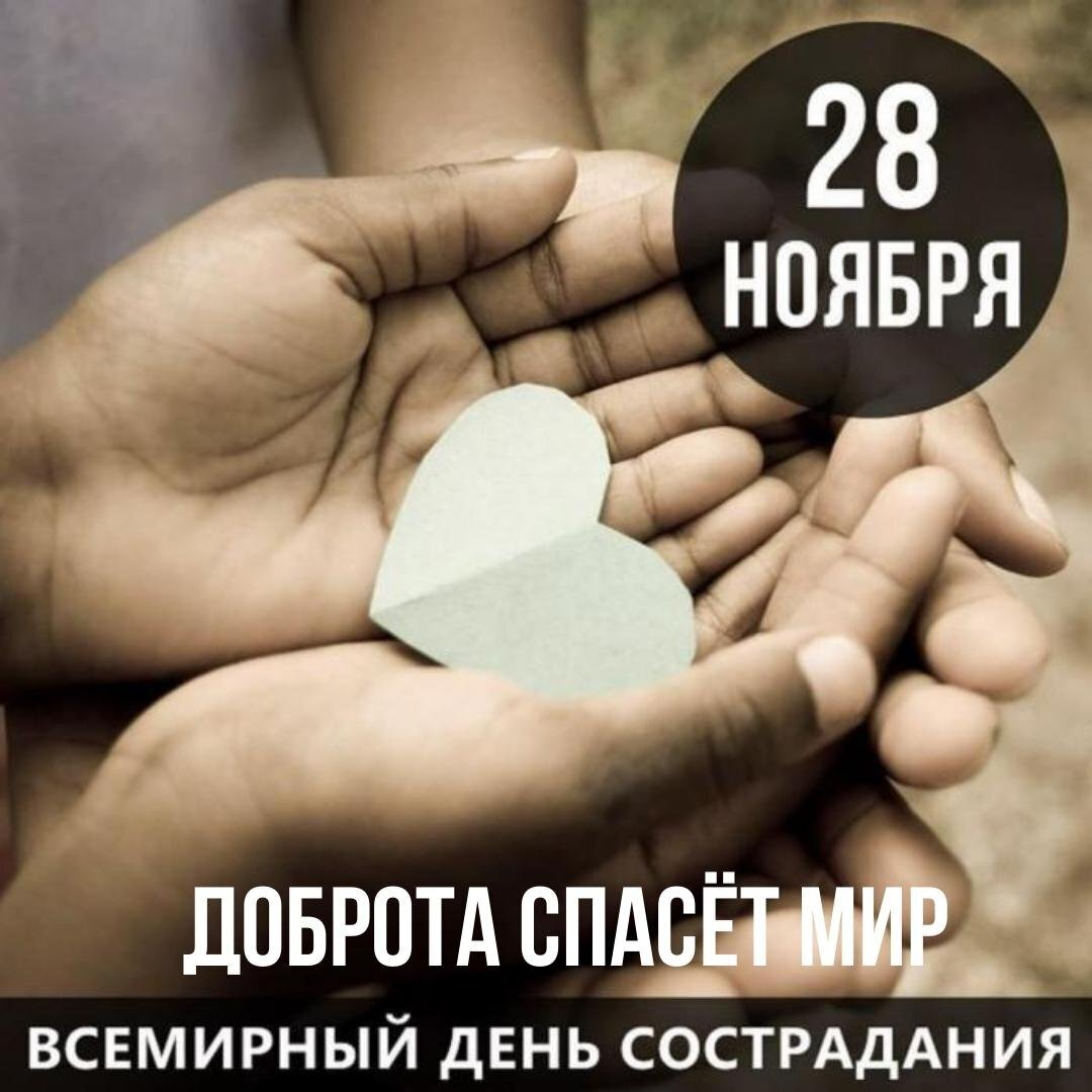 28 ноября день милосердия. Всемирный день сострадания (World compassion Day). Всемирный день милосердия 28 ноября. Всемирный день сострадания открытки. День сострадания 28 ноября.