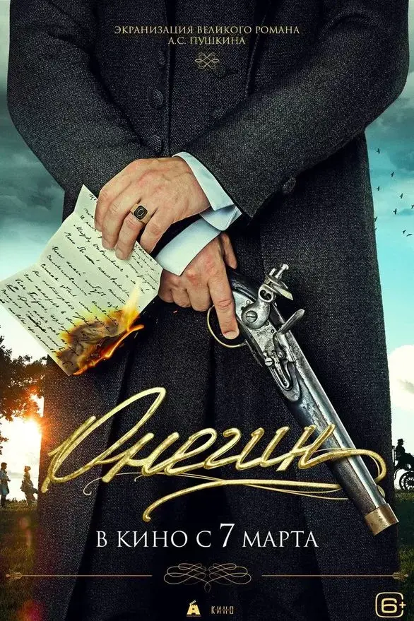 "Онегин". Премьера российского фильма